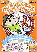 クレヨンしんちゃんスペシャル もしも××だったら&オラの毎日が冒険だゾ! 編