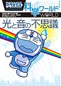 ドラえもん科学ワールド [Doraemon Kagaku World] Series by Fujiko Pro