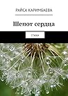 Шепот сердца: Стихи (Russian Edition) Шепот сердца: Стихи (Russian Edition)