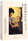 蒋碧微回忆录(图文版 套装上下册)
