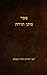 ספר מתן תורה (Hebrew Edition)