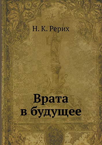 Врата в будущее (Russian Edition)