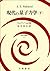 現代の量子力学〈下〉 by J.J. Sakurai
