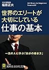 世界のエリートが大切にしている仕事の基本 (知的生きかた文庫)