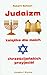 Judaizm. Ksiazka dla moich chrzescijanskich przyjaciol (polish)