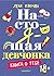 Настоящая девчонка by Лена Климова