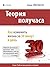 Теория получаса: как успеть все за 30 минут в день (Russian Edition)