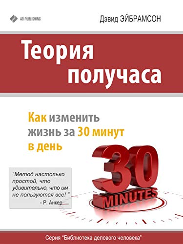 Теория получаса: как успеть все за 30 минут в день (Russian Edition)