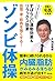 血管・骨・筋肉を強くする! ゾンビ体操