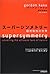 スーパーシンメトリー―超対称性の世界
