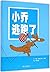 信谊世界精选图画书:小乔逃跑了