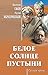 Белое солнце пустыни (Русская проза) (Russian Edition)