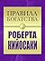 Правила богатства Роберта Кийосаки