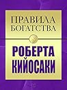 Правила богатства Роберта Кийосаки