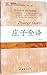 译家之言：译海一粟 汉英翻译九百例（中英双语） by 庄绎传