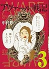 アヴァール戦記 3 (BUNCH COMICS) アヴァール戦記 3 (BUNCH COMICS)