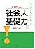 わかる社会人基礎力:人生100年時代を生き抜く力