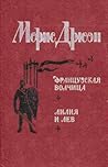 Французская волчица. Лилия и лев (The Accursed Kings, #5-6)