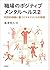 職場のポジティブメンタルヘルス2: 科学的根拠に基づく...
