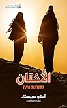 ‫الأختان‬