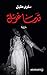 ‫قدما غول‬ by سلوى مقبل