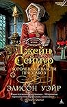 Джейн Сеймур. Королева во власти призраков (Женские тайны) (Russian Edition)