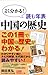 読む年表 中国の歴史 (WAC BUNKO 214)
