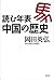 読む年表　中国の歴史