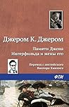 Памяти Джона Ингерфильда и жены его Анны (Russian Edition)