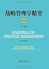 战略管理学精要(第二版) 战略管理学精要(第二版)