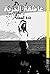 Asheqat alhoureah: Ghada Alsaman ( Asheqat alhoureah ) (German Edition)