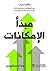 ‫مبدأ الإمكانات: نظام مجرب لسد الفجوة بين مدى براعتك الآن وإلى أي مدى يمكن أن تكون بارعاً‬ (Arabic Edition)