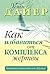 Как избавиться от комплекса...