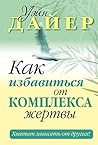Как избавиться от комплекса жертвы (Популярная психология) (Russian Edition)