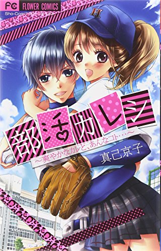 部活カレシ [Bukatsu Kareshi] (Paperback)