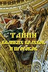Тайны волхвов и пророков (Russian Edition) Тайны волхвов и пророков (Russian Edition)