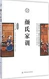 颜氏家训(彩色美绘版无障碍阅读)/...