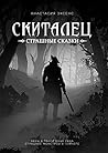 Скиталец. Страшные сказки (Russian Edition) Скиталец. Страшные сказки (Russian Edition)
