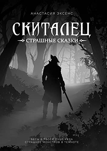 Скиталец. Страшные сказки (Russian Edition)