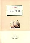 名家·最意味小说：混沌年代