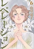 レベレーション(啓示) 6