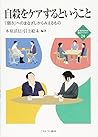 自殺をケアするということ：「弱さ」...