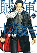 賊軍 土方歳三 4 [Zokugun: Hijikata Toshizō 4]