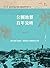 公園地景百年流轉：都市計畫下的臺北，邁向現代文明的常民生活史 (Traditional Chinese Edition)