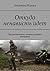 Откуда ненависть идет by Исаева Эльмира