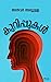 Kurippukal: essays
