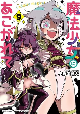 魔法少女にあこがれて 9 (Mahou Shoujo ni Akogarete, #9)