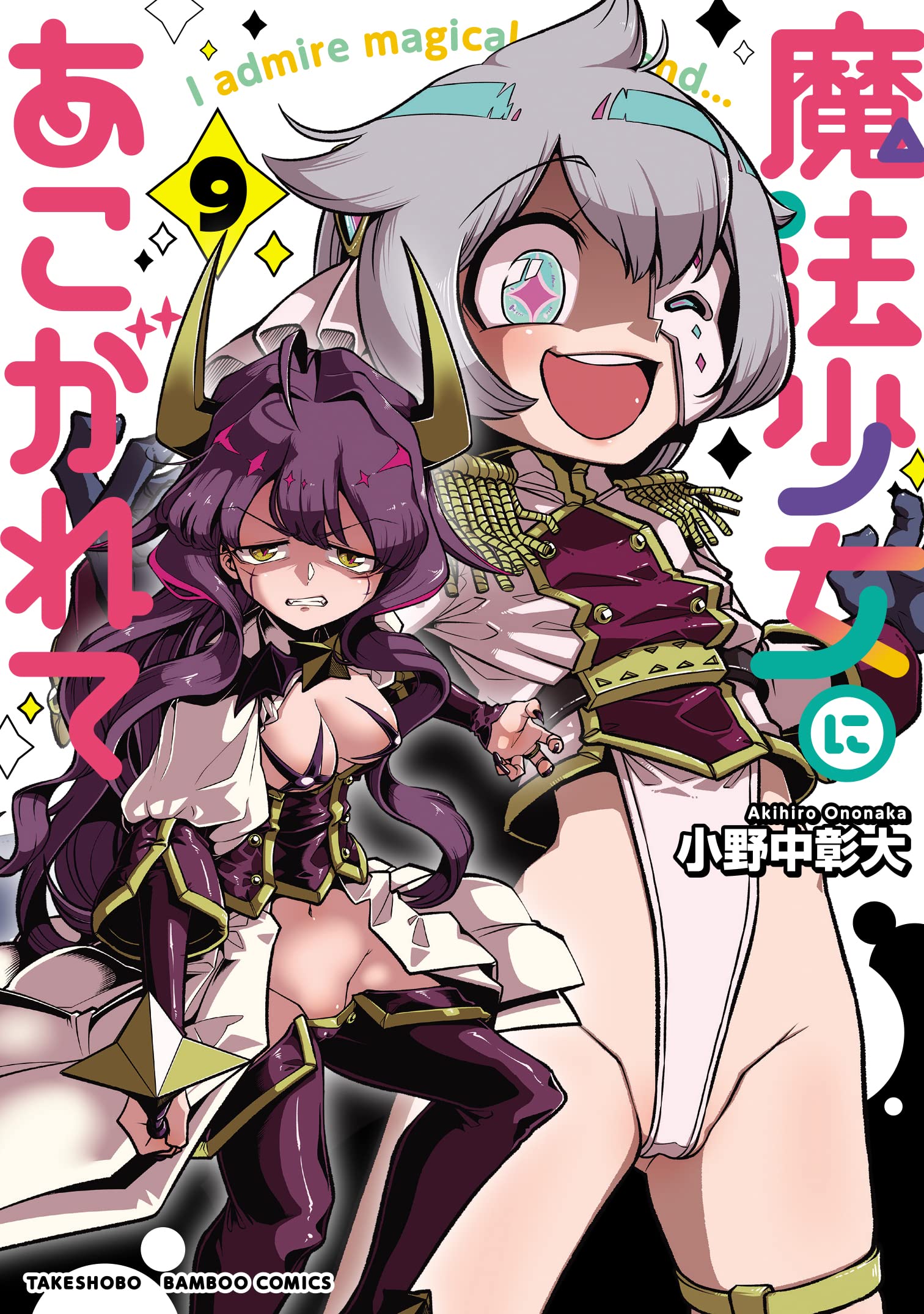 魔法少女にあこがれて 9 (Mahou Shoujo ni Akogarete, #9)