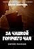 За чашкой горячего чая by Елена Смирнова