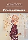 Розовая ленточка (Russian Edition)